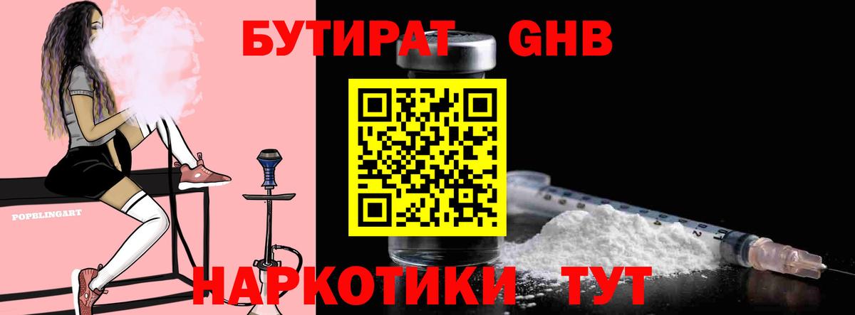 БУТИРАТ жидкий экстази Луга