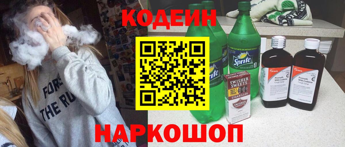 Codein напиток Lean (лин) Луга